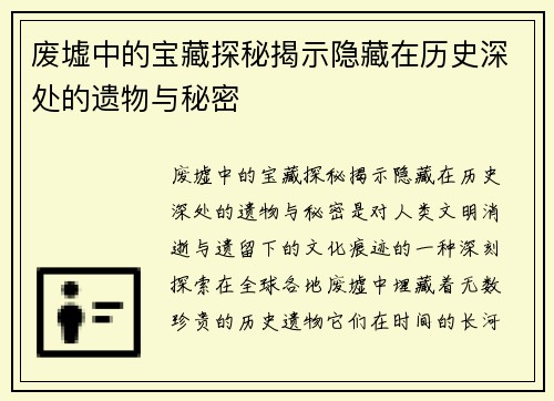 废墟中的宝藏探秘揭示隐藏在历史深处的遗物与秘密