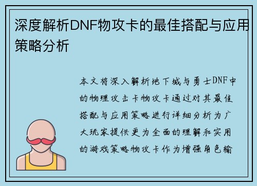 深度解析DNF物攻卡的最佳搭配与应用策略分析
