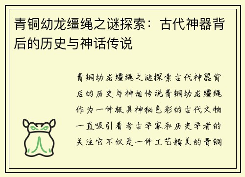 青铜幼龙缰绳之谜探索：古代神器背后的历史与神话传说