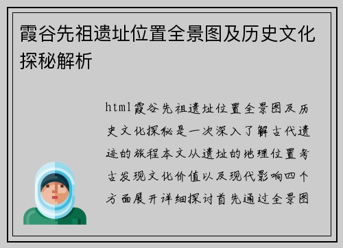 霞谷先祖遗址位置全景图及历史文化探秘解析