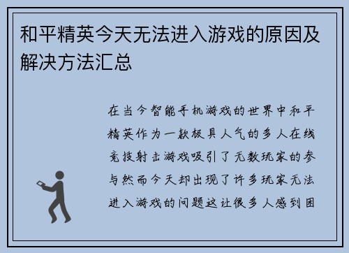 和平精英今天无法进入游戏的原因及解决方法汇总