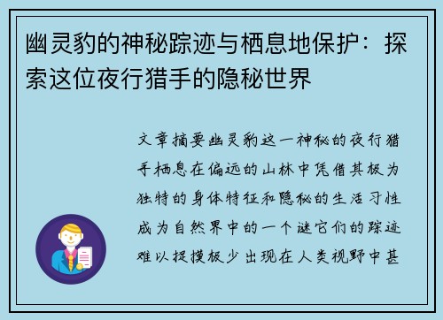 幽灵豹的神秘踪迹与栖息地保护：探索这位夜行猎手的隐秘世界