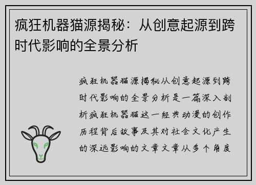 疯狂机器猫源揭秘：从创意起源到跨时代影响的全景分析