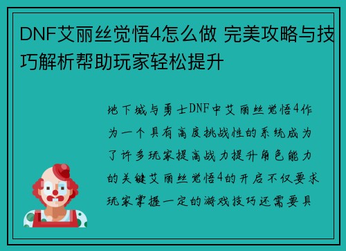 DNF艾丽丝觉悟4怎么做 完美攻略与技巧解析帮助玩家轻松提升