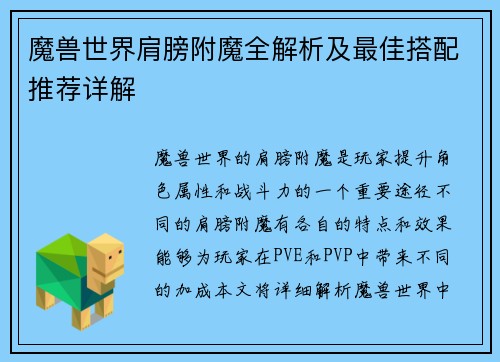 魔兽世界肩膀附魔全解析及最佳搭配推荐详解